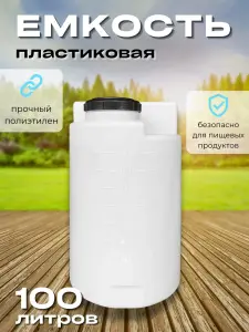 Дозировочная емкость 100 литров белая