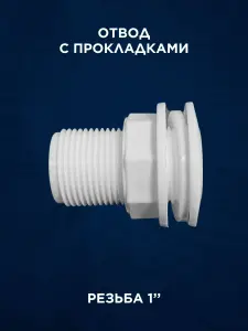 Комплект для врезки в пластиковую бочку 1 дюйм — миниатюра