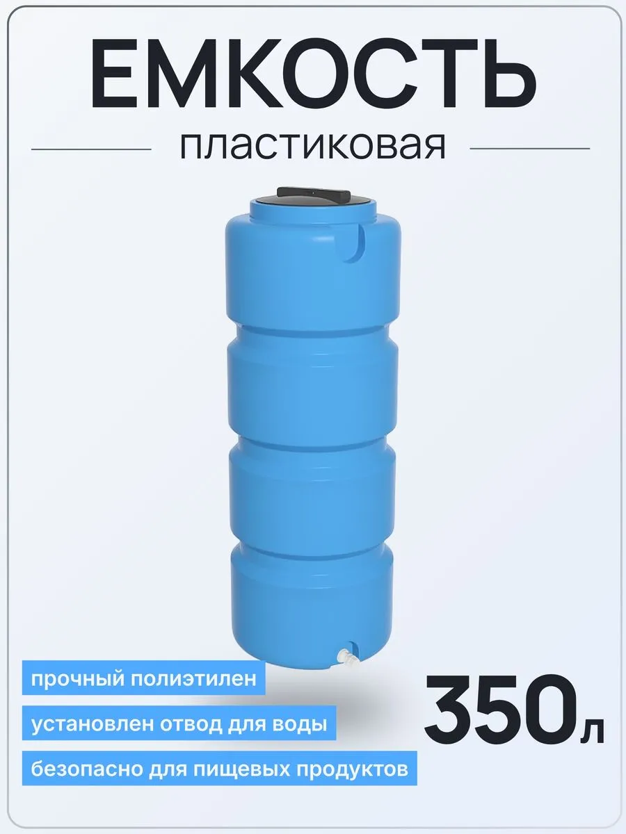 Емкость ЭВЛ 350 литров голубая с отводом