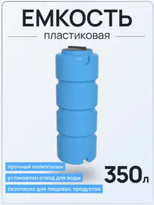 Емкость ЭВЛ 350 литров голубая с отводом — миниатюра