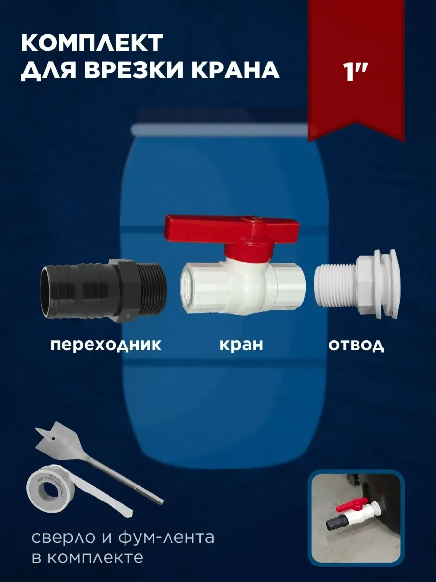 Комплект для врезки в пластиковую бочку 1 дюйм