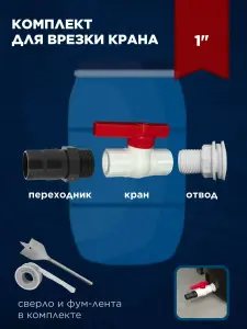 Комплект для врезки в пластиковую бочку 1 дюйм