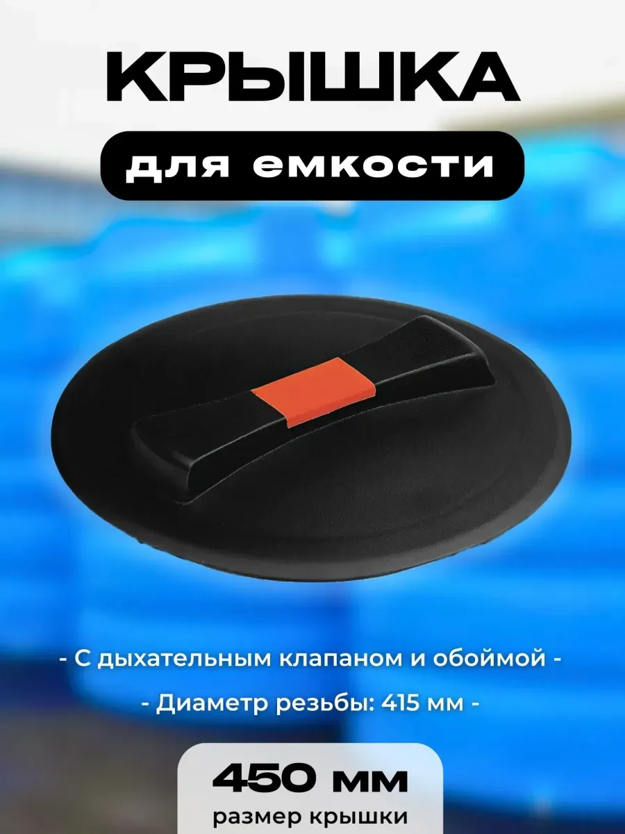 Крышка для пластиковой емкости, диаметр 450 мм