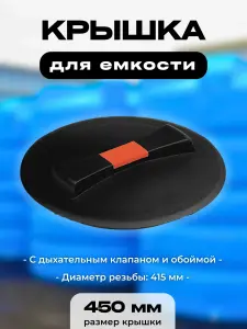 Крышка для пластиковой емкости, диаметр 450 мм