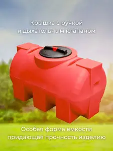 Пластиковая емкость 250 литров горизонтальная красная — миниатюра