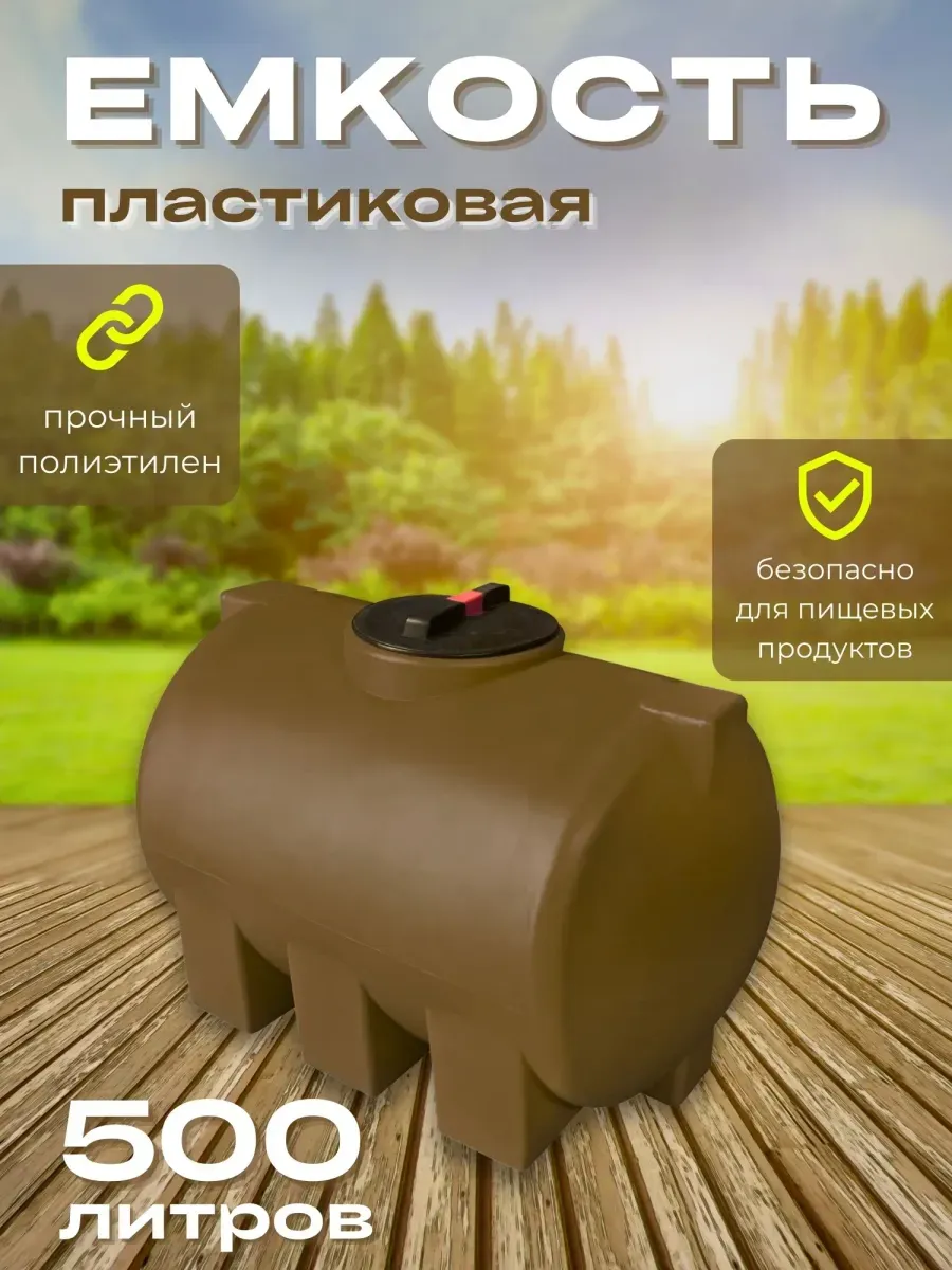 Пластиковая емкость 500 литров горизонтальная коричневая