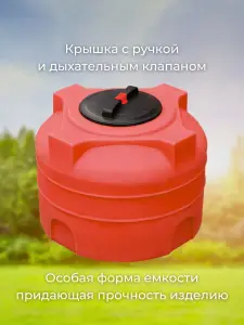 Пластиковая емкость 200 литров вертикальная красная — миниатюра