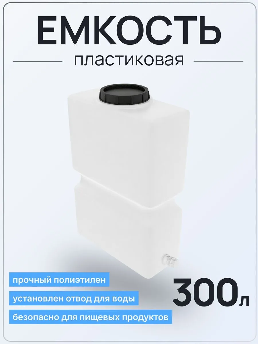 Емкость К 300 литров вертикальная белая с отводом