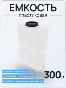 Емкость К 300 литров вертикальная белая с отводом