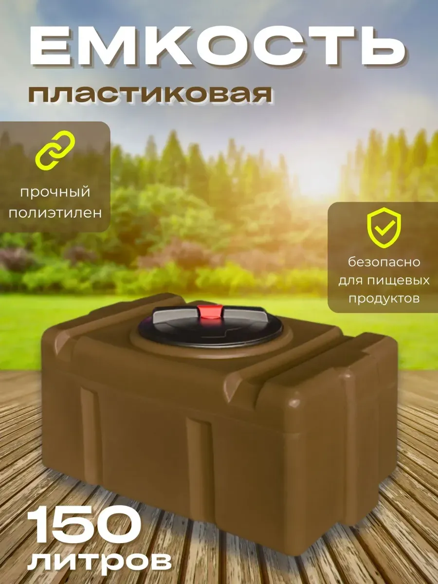 Пластиковая емкость 150 литров прямоугольная коричневая