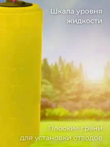 Пластиковая емкость 400 литров вертикальная желтая — миниатюра
