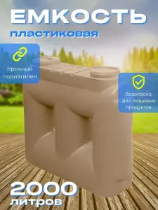Пластиковая емкость Танк 2000 литров бежевая