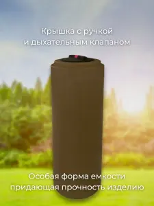 Пластиковая емкость 400 литров вертикальная коричневая — миниатюра