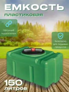 Пластиковая емкость 150 литров прямоугольная зеленая