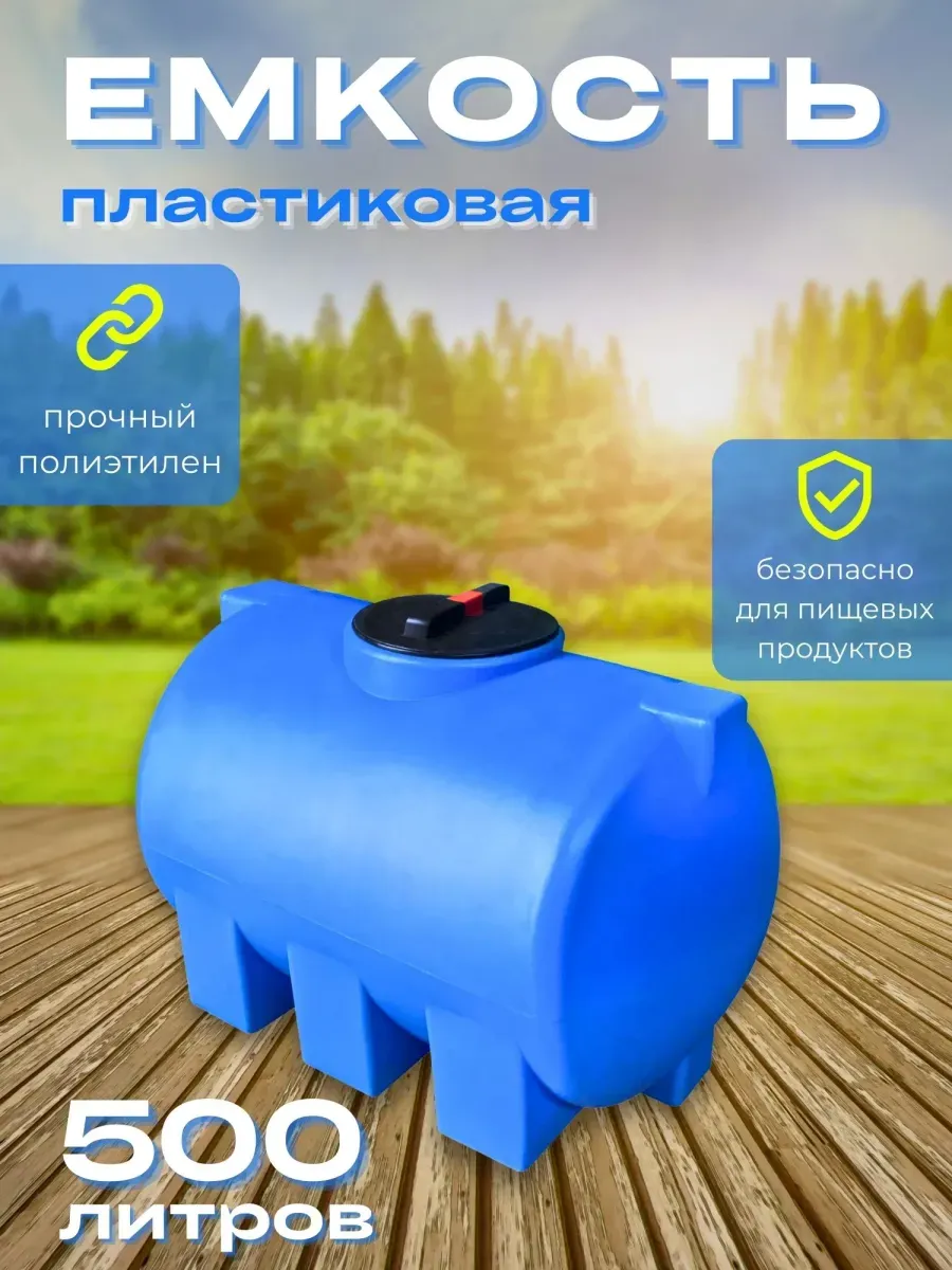 Пластиковая емкость 500 литров горизонтальная голубая