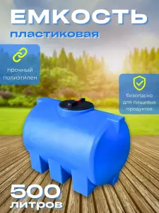 Пластиковая емкость 500 литров горизонтальная голубая