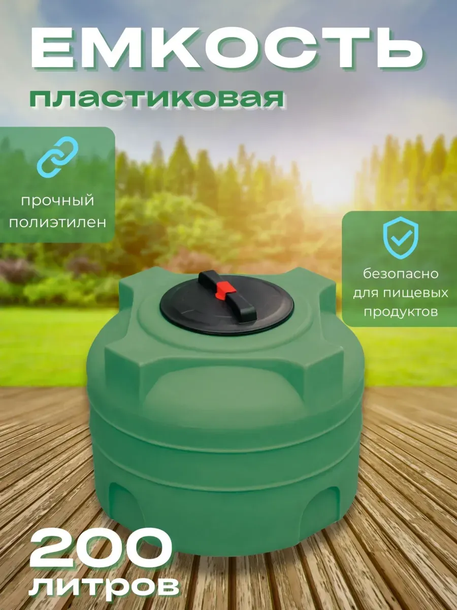 Пластиковая емкость 200 литров вертикальная зеленая