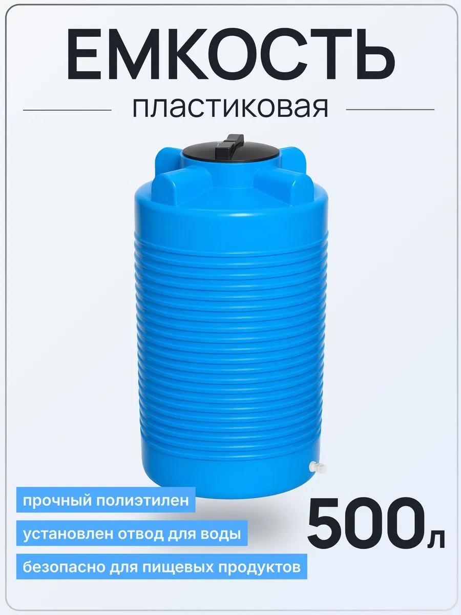 Емкость ЭВЛ 500 литров голубая с отводами