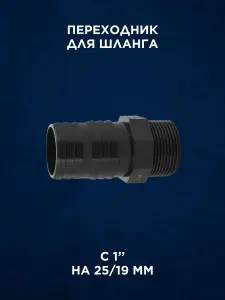 Комплект для врезки в пластиковую бочку 1 дюйм — миниатюра