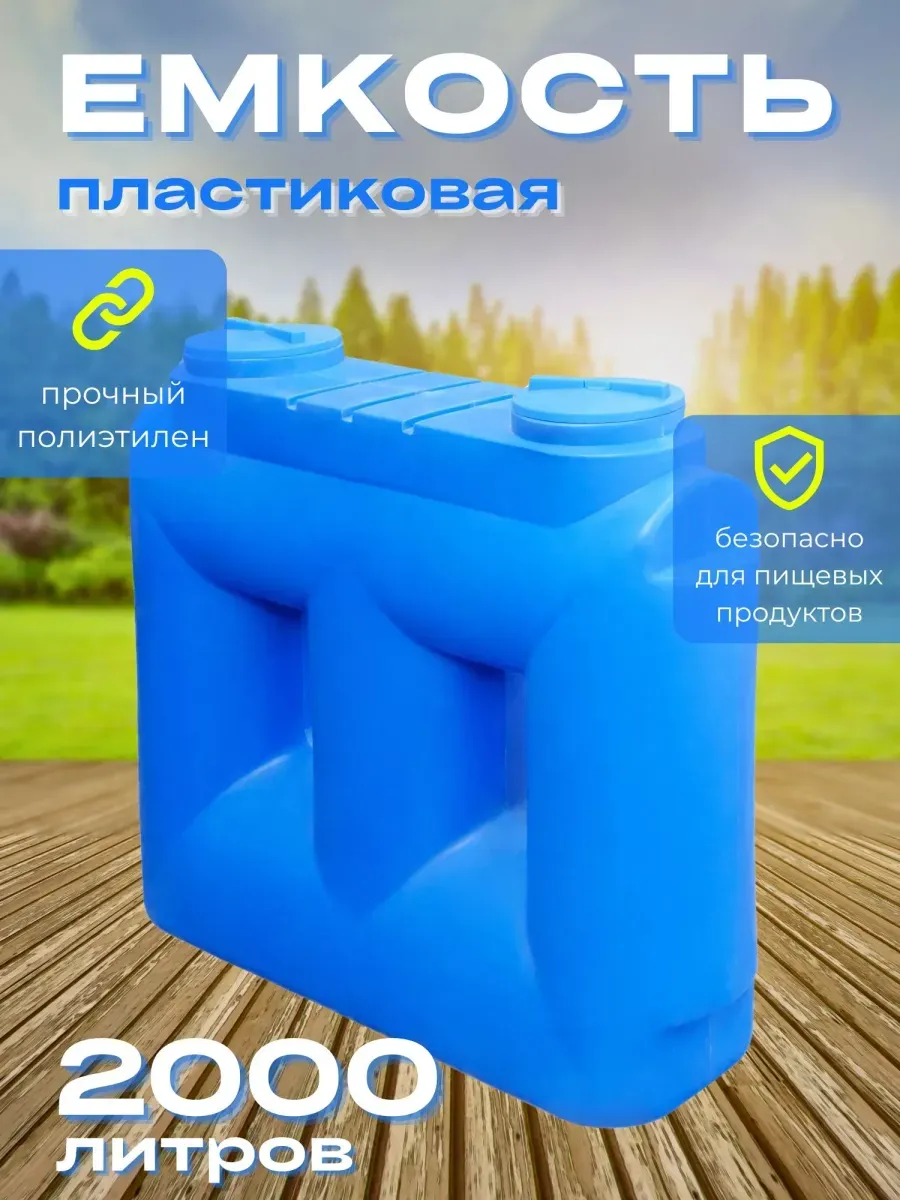 Пластиковая емкость Танк 2000 литров голубая