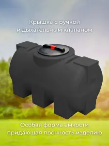 Пластиковая емкость 250 литров горизонтальная черная — миниатюра