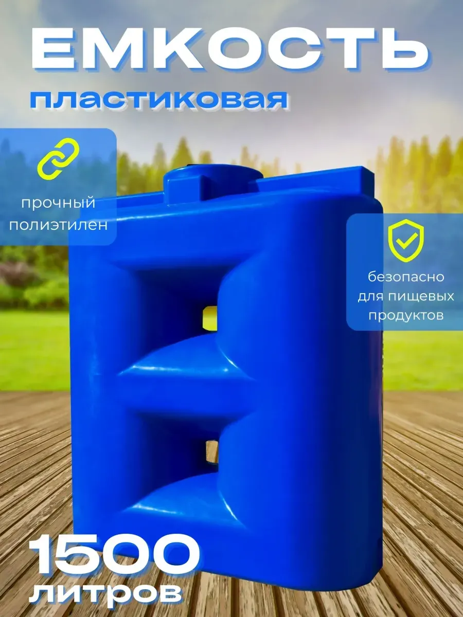 Пластиковая емкость Танк 1500 литров голубая