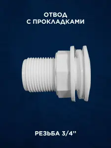 Комплект для врезки в пластиковую бочку 3/4 дюйма с клапаном — миниатюра