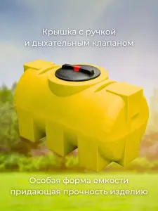 Пластиковая емкость 250 литров горизонтальная желтая — миниатюра