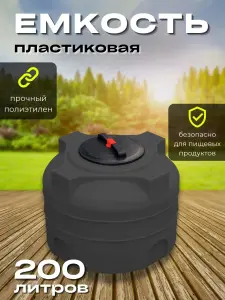 Пластиковая емкость 200 литров вертикальная черная
