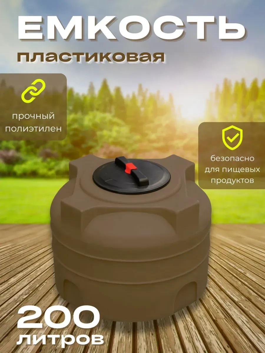 Пластиковая емкость 200 литров вертикальная коричневая