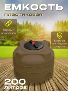 Пластиковая емкость 200 литров вертикальная коричневая