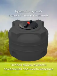Пластиковая емкость 200 литров вертикальная черная — миниатюра