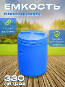 Пластиковая емкость 330 литров вертикальная голубая