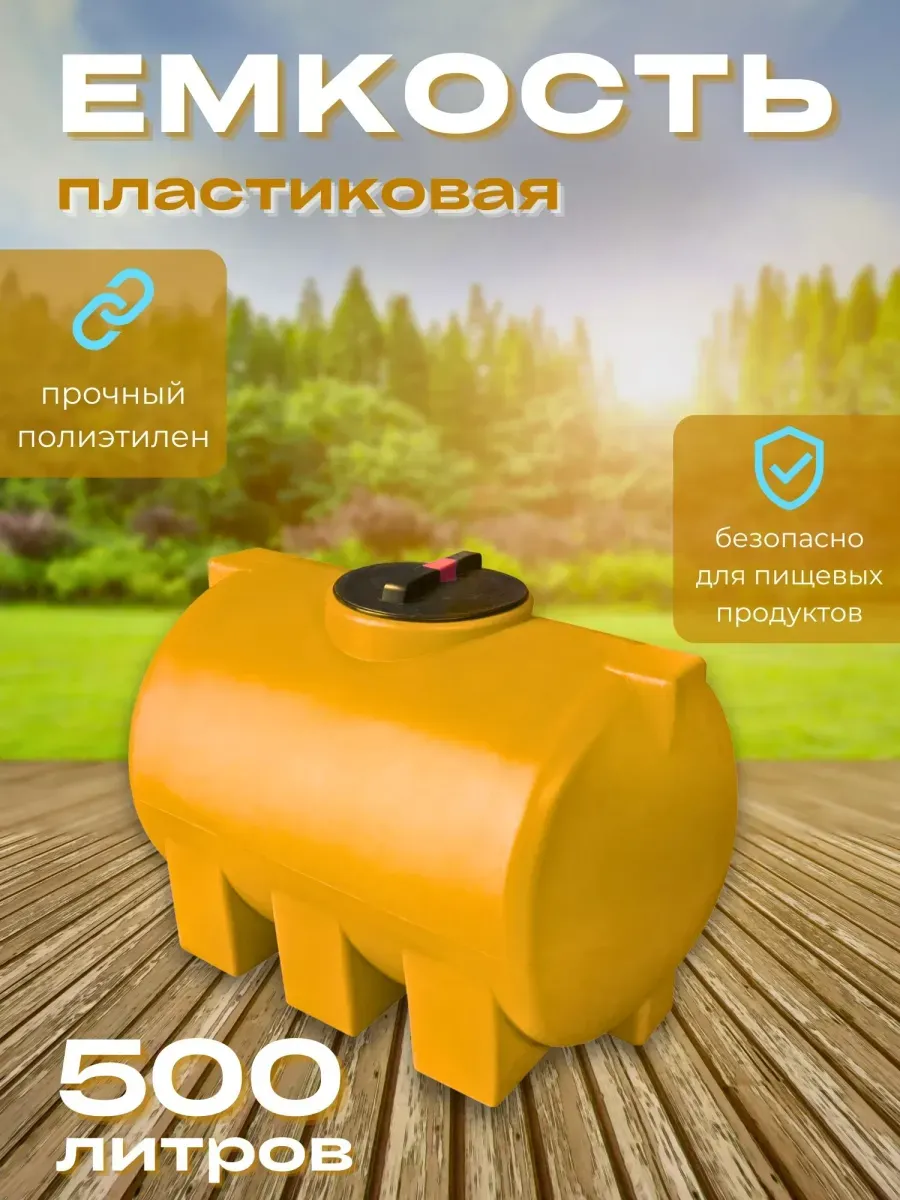 Пластиковая емкость 500 литров горизонтальная оранжевая