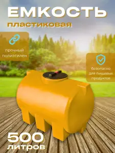 Пластиковая емкость 500 литров горизонтальная оранжевая