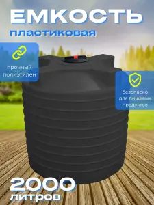 Пластиковая емкость 2000 литров вертикальная черная