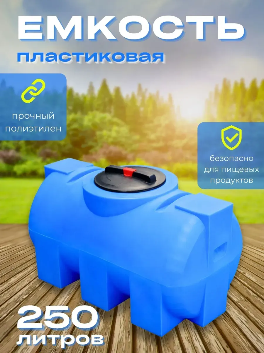 Пластиковая емкость 250 литров горизонтальная голубая