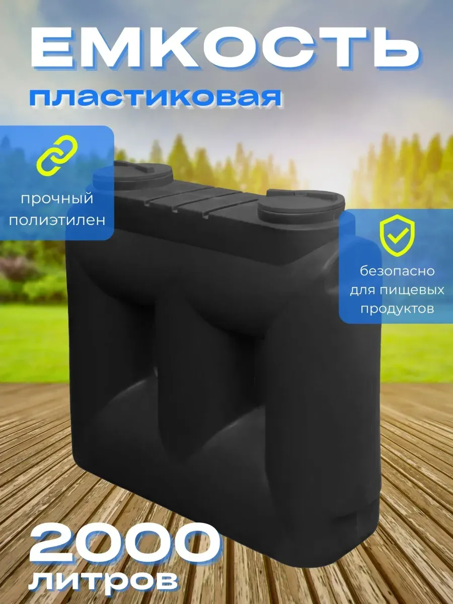 Пластиковая емкость Танк 2000 литров черная
