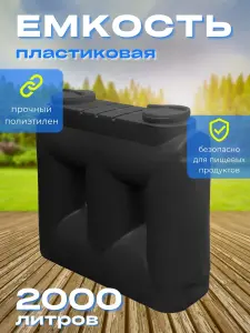 Пластиковая емкость Танк 2000 литров черная