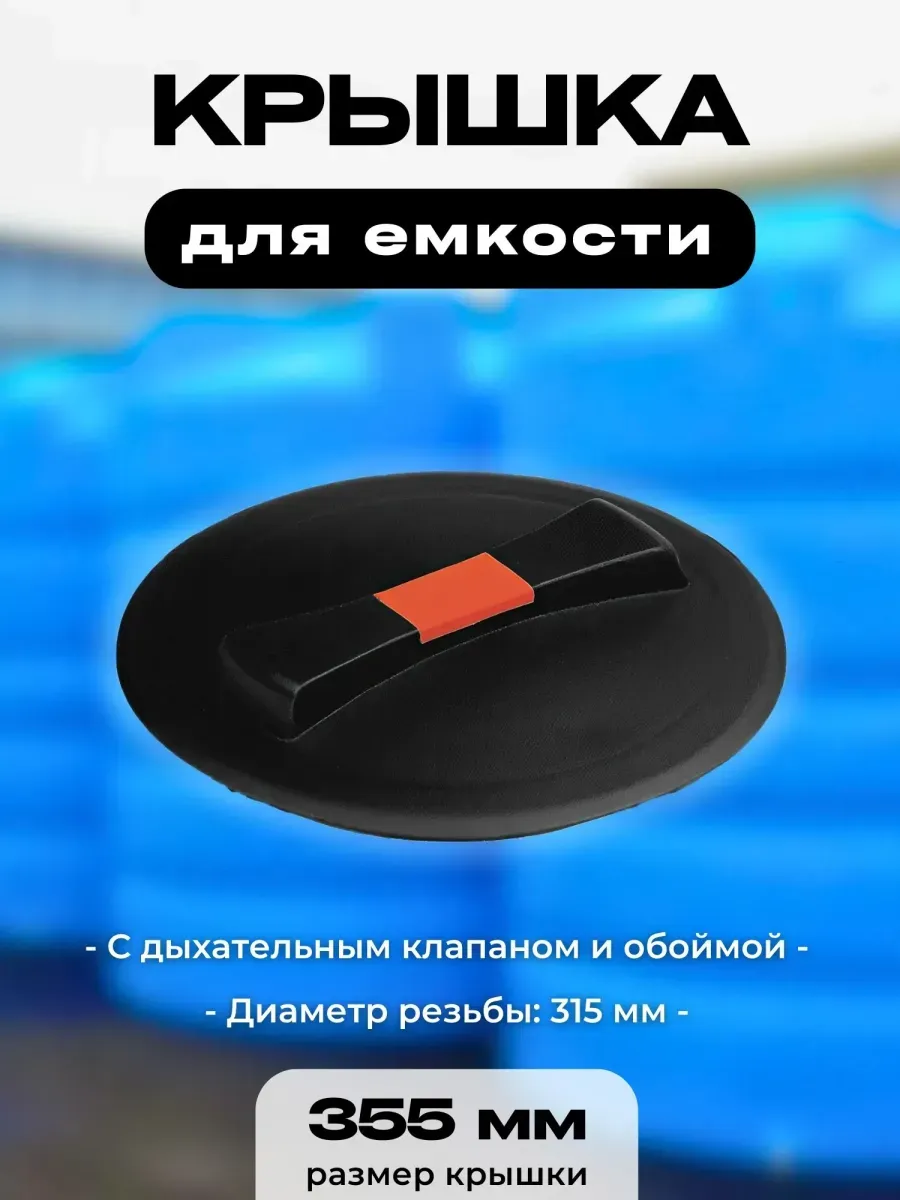 Крышка для пластиковой емкости, диаметр 355 мм
