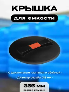 Крышка для пластиковой емкости, диаметр 355 мм