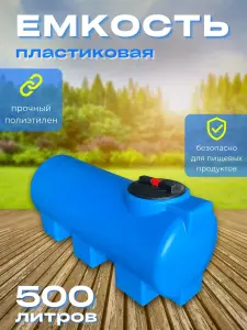 Пластиковая емкость 500 литров горизонтальная длинная голубая