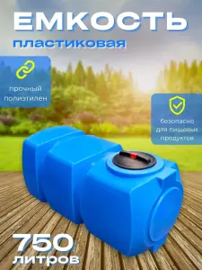 Пластиковая емкость 750 литров прямоугольная горизонтальная голубая