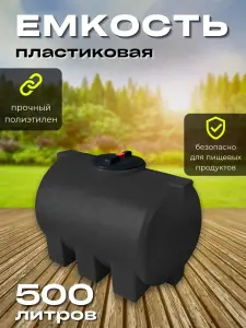 Пластиковая емкость 500 литров горизонтальная черная