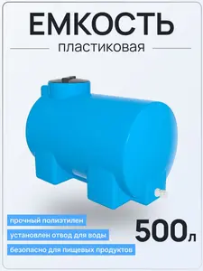 Емкость ЭВГ 500 литров голубая с отводами — миниатюра