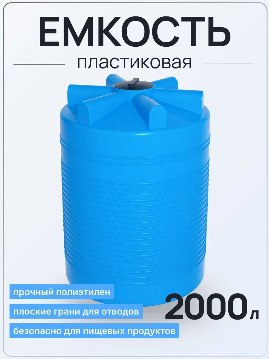 Емкость ЭВЛ 2000 литров голубая
