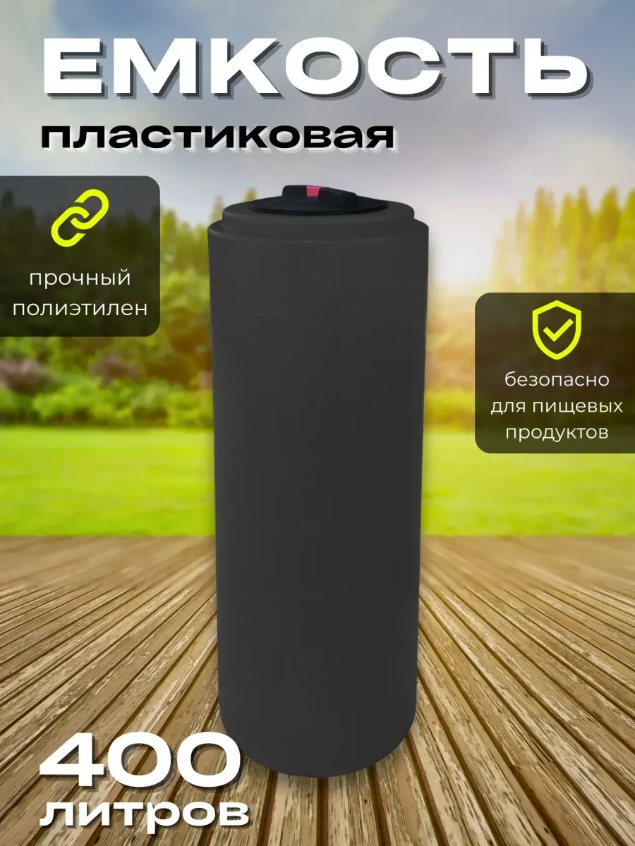 Пластиковая емкость 400 литров вертикальная черная