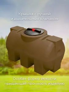 Пластиковая емкость 250 литров горизонтальная коричневая — миниатюра