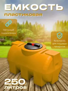 Пластиковая емкость 250 литров горизонтальная оранжевая