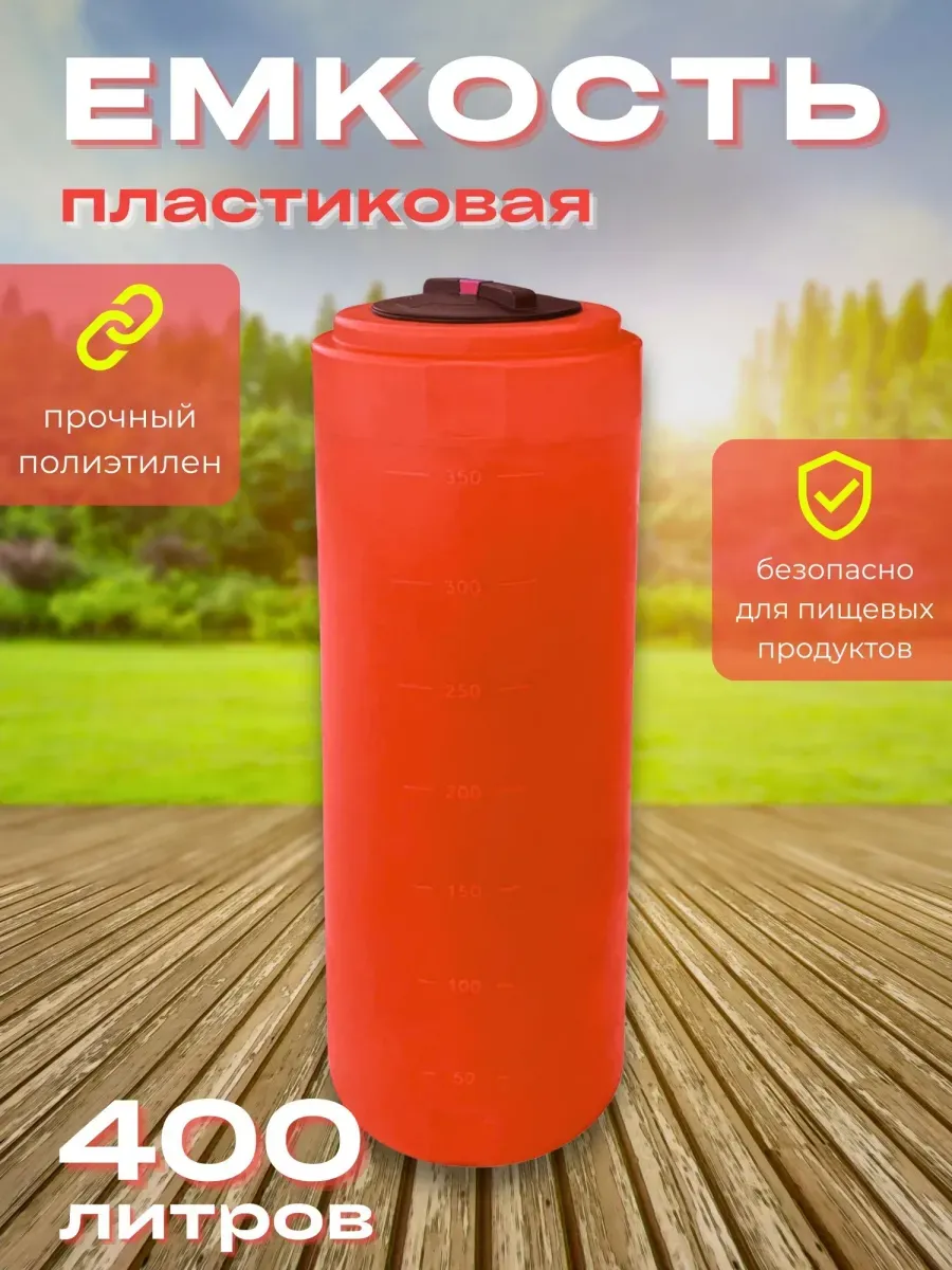 Пластиковая емкость 400 литров вертикальная красная